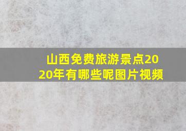 山西免费旅游景点2020年有哪些呢图片视频