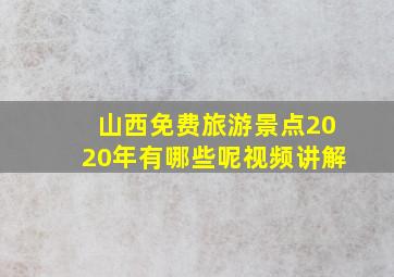 山西免费旅游景点2020年有哪些呢视频讲解