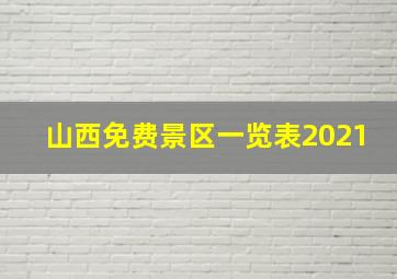 山西免费景区一览表2021