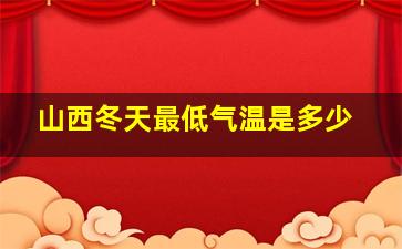 山西冬天最低气温是多少