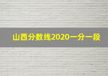 山西分数线2020一分一段