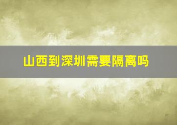 山西到深圳需要隔离吗