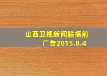 山西卫视新闻联播前广告2015.8.4