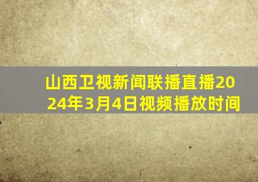 山西卫视新闻联播直播2024年3月4日视频播放时间