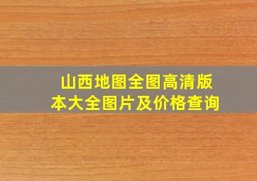 山西地图全图高清版本大全图片及价格查询