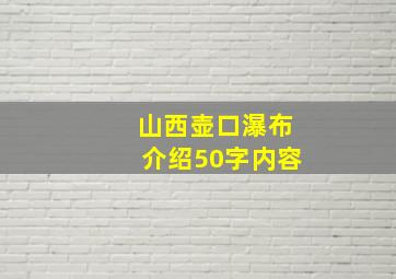 山西壶口瀑布介绍50字内容