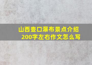 山西壶口瀑布景点介绍200字左右作文怎么写