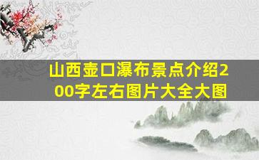 山西壶口瀑布景点介绍200字左右图片大全大图