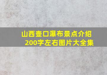 山西壶口瀑布景点介绍200字左右图片大全集