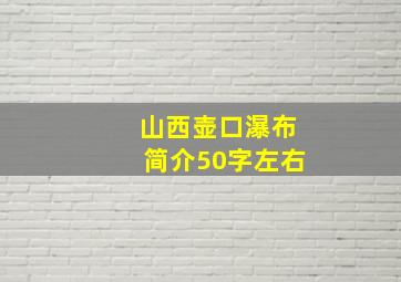 山西壶口瀑布简介50字左右