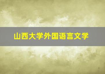 山西大学外国语言文学