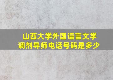 山西大学外国语言文学调剂导师电话号码是多少