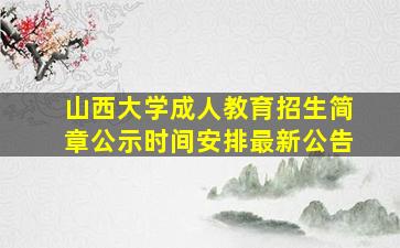 山西大学成人教育招生简章公示时间安排最新公告