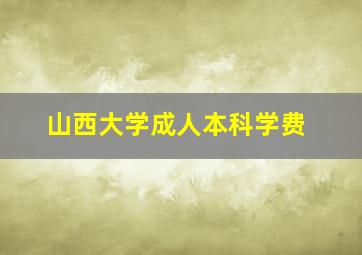 山西大学成人本科学费