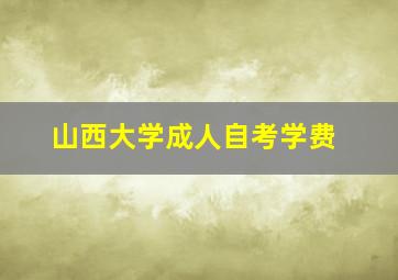 山西大学成人自考学费