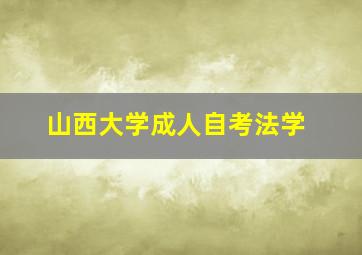 山西大学成人自考法学