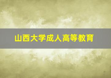 山西大学成人高等教育