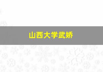 山西大学武娇