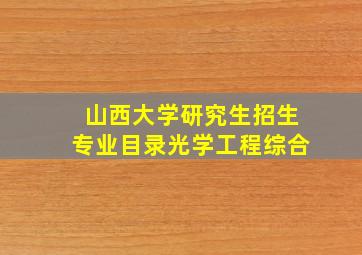 山西大学研究生招生专业目录光学工程综合