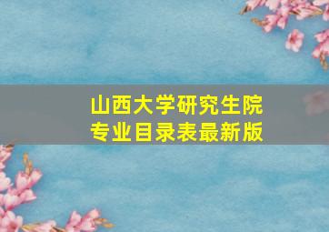 山西大学研究生院专业目录表最新版