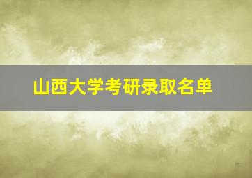 山西大学考研录取名单