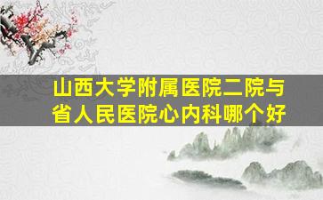 山西大学附属医院二院与省人民医院心内科哪个好