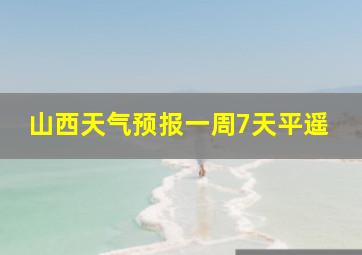 山西天气预报一周7天平遥