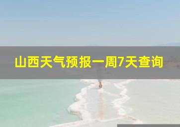 山西天气预报一周7天查询