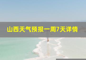 山西天气预报一周7天详情