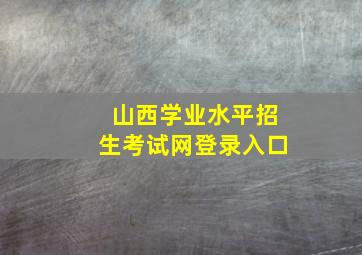 山西学业水平招生考试网登录入口