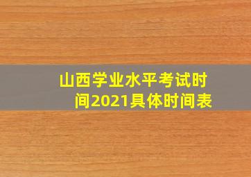 山西学业水平考试时间2021具体时间表