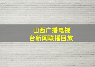 山西广播电视台新闻联播回放