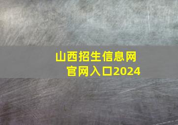 山西招生信息网官网入口2024