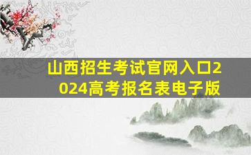 山西招生考试官网入口2024高考报名表电子版