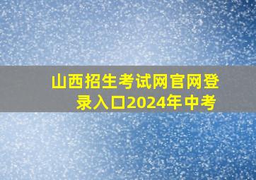 山西招生考试网官网登录入口2024年中考