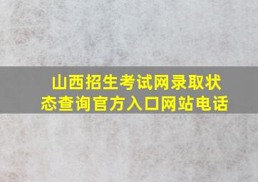 山西招生考试网录取状态查询官方入口网站电话