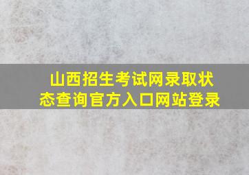 山西招生考试网录取状态查询官方入口网站登录