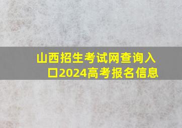 山西招生考试网查询入口2024高考报名信息