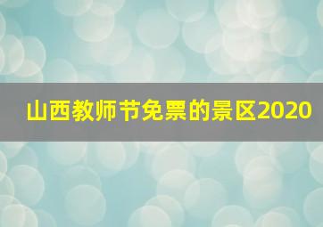 山西教师节免票的景区2020