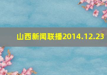 山西新闻联播2014.12.23