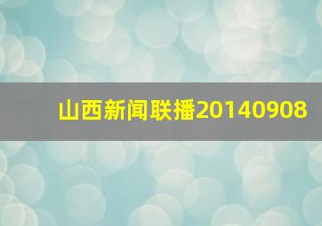 山西新闻联播20140908