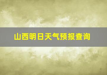 山西明日天气预报查询