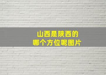 山西是陕西的哪个方位呢图片