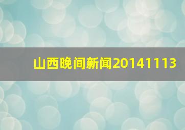 山西晚间新闻20141113