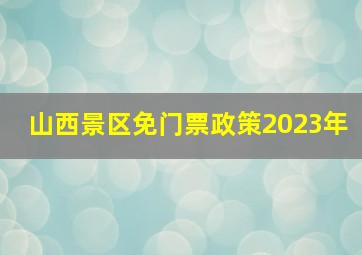 山西景区免门票政策2023年