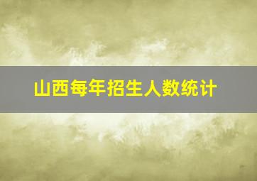 山西每年招生人数统计