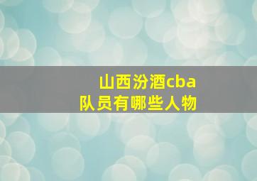 山西汾酒cba队员有哪些人物