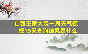 山西王家大院一周天气预报15天查询结果是什么