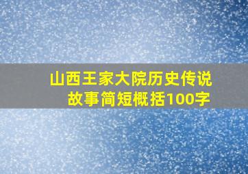 山西王家大院历史传说故事简短概括100字