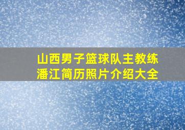 山西男子篮球队主教练潘江简历照片介绍大全